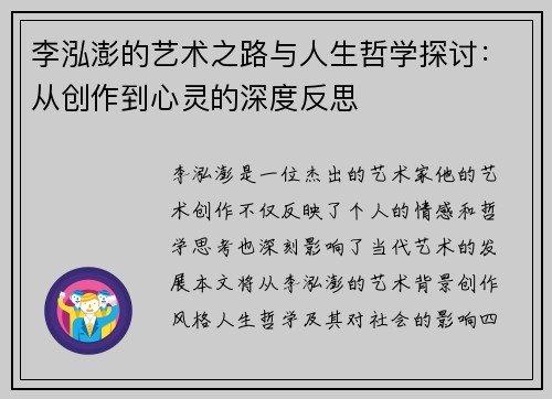 李泓澎的艺术之路与人生哲学探讨：从创作到心灵的深度反思