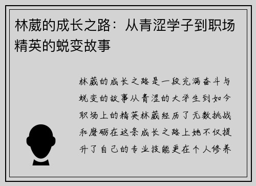 林葳的成长之路：从青涩学子到职场精英的蜕变故事