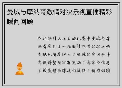 曼城与摩纳哥激情对决乐视直播精彩瞬间回顾