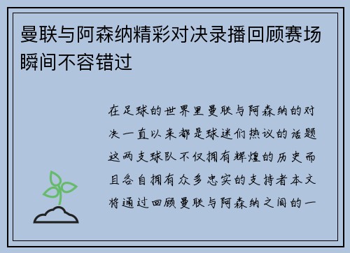 曼联与阿森纳精彩对决录播回顾赛场瞬间不容错过