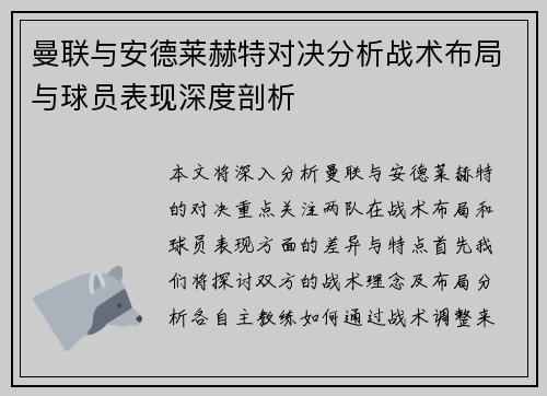 曼联与安德莱赫特对决分析战术布局与球员表现深度剖析