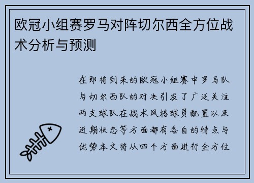 欧冠小组赛罗马对阵切尔西全方位战术分析与预测
