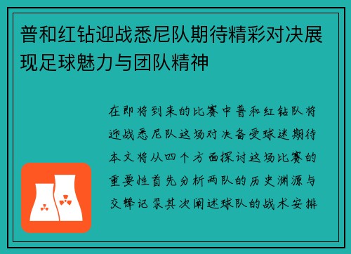 普和红钻迎战悉尼队期待精彩对决展现足球魅力与团队精神