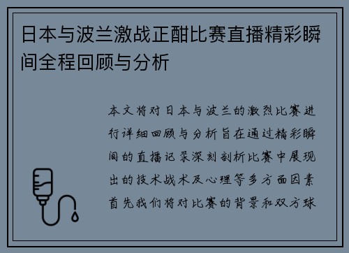 日本与波兰激战正酣比赛直播精彩瞬间全程回顾与分析