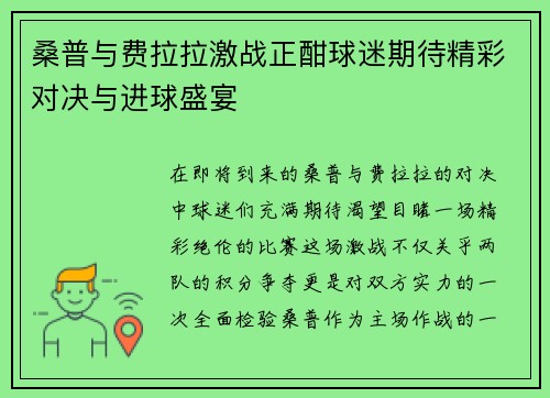 桑普与费拉拉激战正酣球迷期待精彩对决与进球盛宴