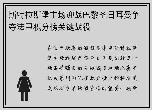 斯特拉斯堡主场迎战巴黎圣日耳曼争夺法甲积分榜关键战役