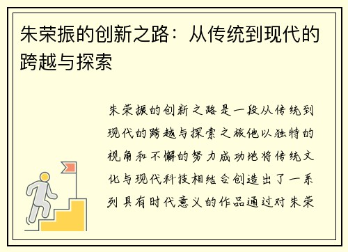 朱荣振的创新之路：从传统到现代的跨越与探索