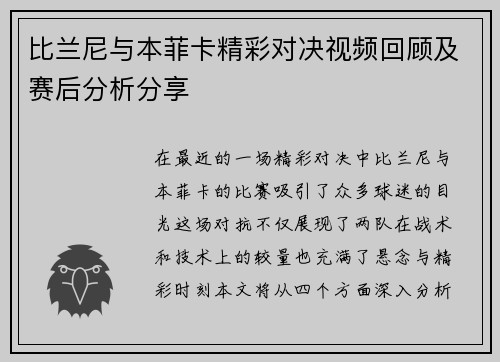 比兰尼与本菲卡精彩对决视频回顾及赛后分析分享