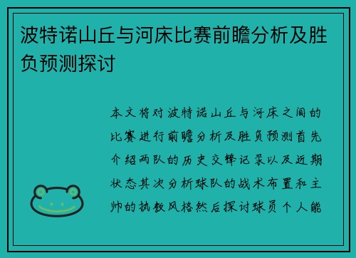 波特诺山丘与河床比赛前瞻分析及胜负预测探讨
