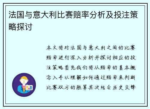 法国与意大利比赛赔率分析及投注策略探讨