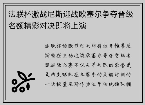法联杯激战尼斯迎战欧塞尔争夺晋级名额精彩对决即将上演
