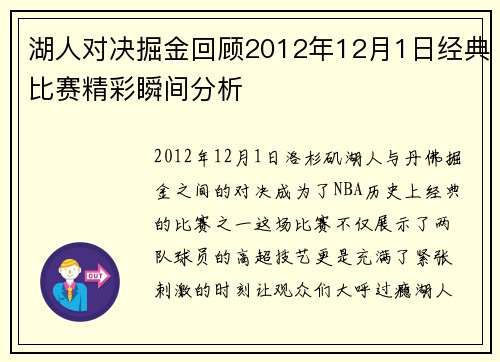 湖人对决掘金回顾2012年12月1日经典比赛精彩瞬间分析
