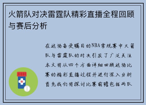 火箭队对决雷霆队精彩直播全程回顾与赛后分析