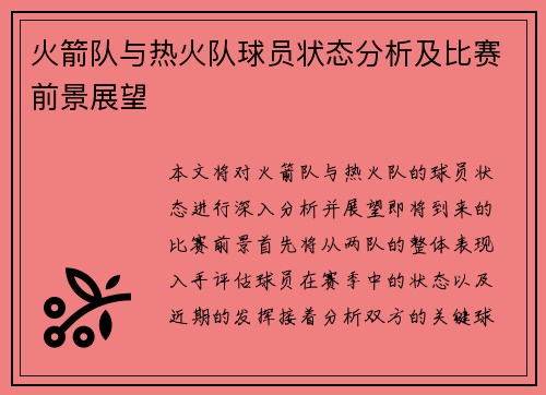 火箭队与热火队球员状态分析及比赛前景展望