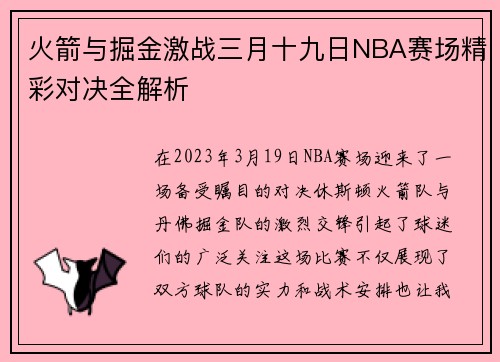 火箭与掘金激战三月十九日NBA赛场精彩对决全解析