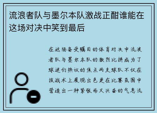 流浪者队与墨尔本队激战正酣谁能在这场对决中笑到最后
