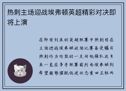 热刺主场迎战埃弗顿英超精彩对决即将上演