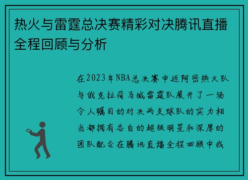 热火与雷霆总决赛精彩对决腾讯直播全程回顾与分析