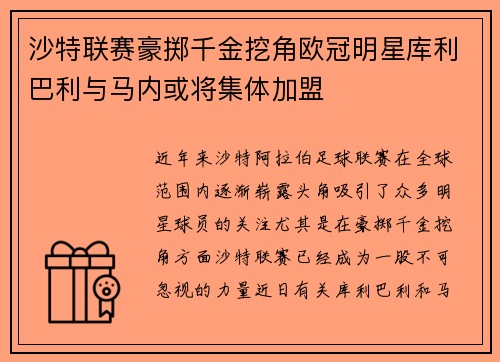 沙特联赛豪掷千金挖角欧冠明星库利巴利与马内或将集体加盟