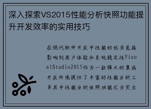 深入探索VS2015性能分析快照功能提升开发效率的实用技巧