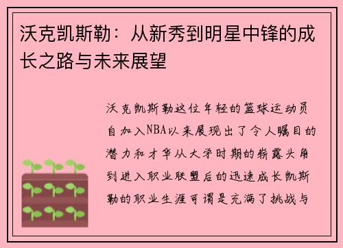 沃克凯斯勒：从新秀到明星中锋的成长之路与未来展望