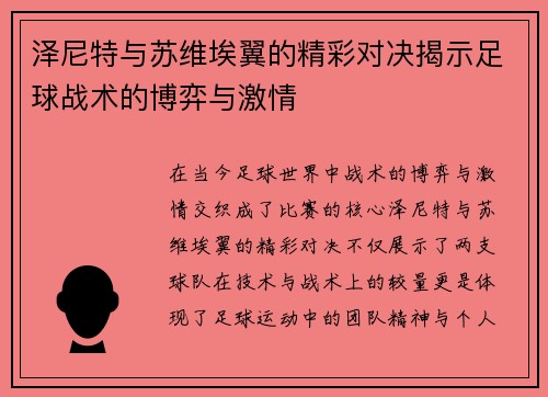 泽尼特与苏维埃翼的精彩对决揭示足球战术的博弈与激情