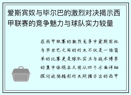 爱斯宾奴与毕尔巴的激烈对决揭示西甲联赛的竞争魅力与球队实力较量