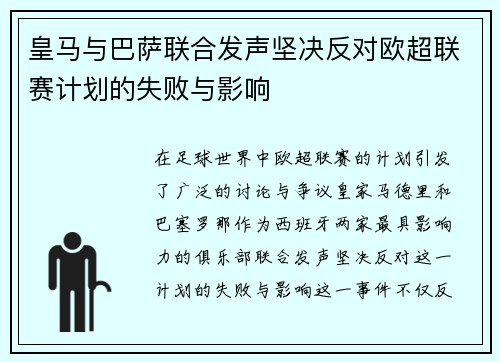 皇马与巴萨联合发声坚决反对欧超联赛计划的失败与影响