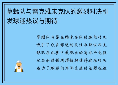 草蜢队与雷克雅未克队的激烈对决引发球迷热议与期待