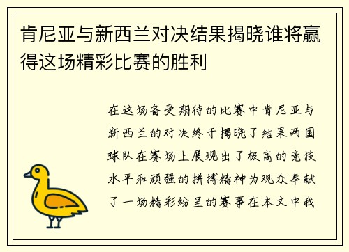 肯尼亚与新西兰对决结果揭晓谁将赢得这场精彩比赛的胜利