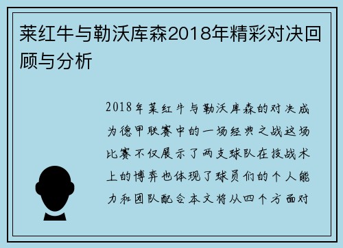 莱红牛与勒沃库森2018年精彩对决回顾与分析