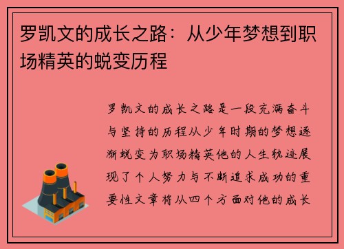 罗凯文的成长之路：从少年梦想到职场精英的蜕变历程