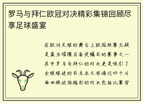 罗马与拜仁欧冠对决精彩集锦回顾尽享足球盛宴
