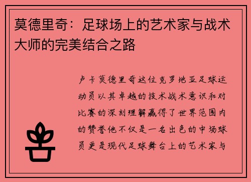 莫德里奇：足球场上的艺术家与战术大师的完美结合之路