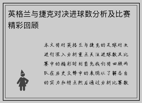 英格兰与捷克对决进球数分析及比赛精彩回顾