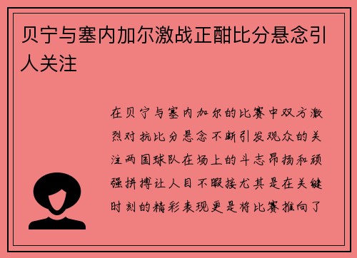 贝宁与塞内加尔激战正酣比分悬念引人关注