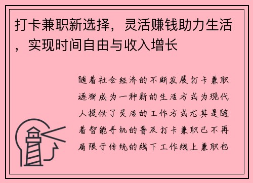 打卡兼职新选择，灵活赚钱助力生活，实现时间自由与收入增长