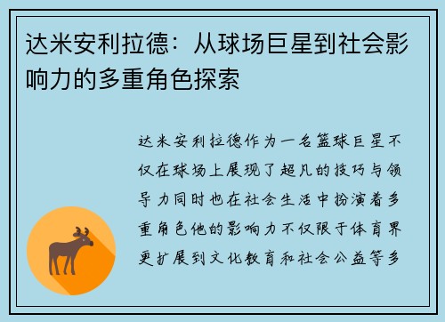 达米安利拉德：从球场巨星到社会影响力的多重角色探索