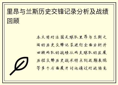 里昂与兰斯历史交锋记录分析及战绩回顾