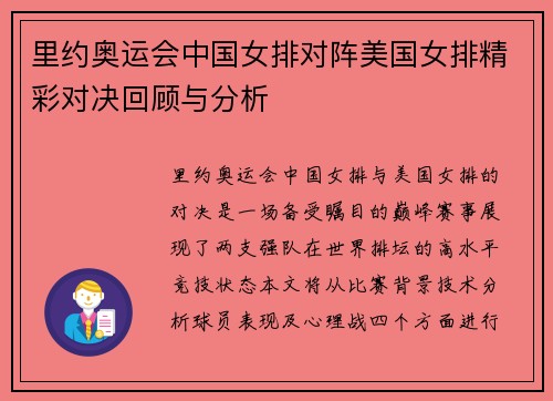 里约奥运会中国女排对阵美国女排精彩对决回顾与分析