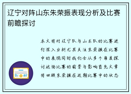 辽宁对阵山东朱荣振表现分析及比赛前瞻探讨