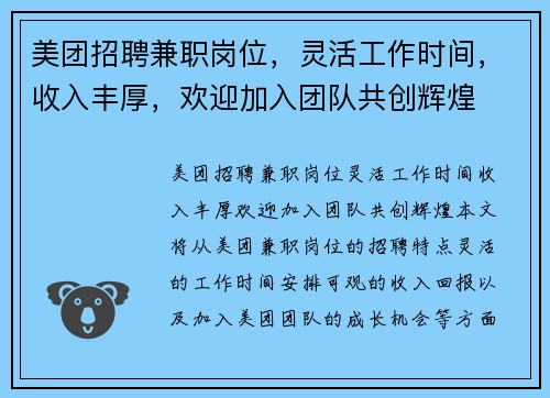 美团招聘兼职岗位，灵活工作时间，收入丰厚，欢迎加入团队共创辉煌
