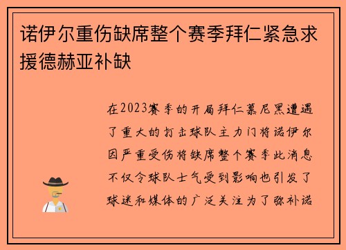 诺伊尔重伤缺席整个赛季拜仁紧急求援德赫亚补缺