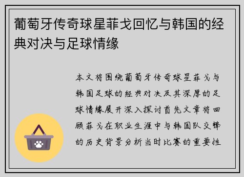 葡萄牙传奇球星菲戈回忆与韩国的经典对决与足球情缘