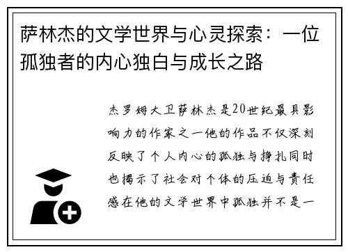 萨林杰的文学世界与心灵探索：一位孤独者的内心独白与成长之路