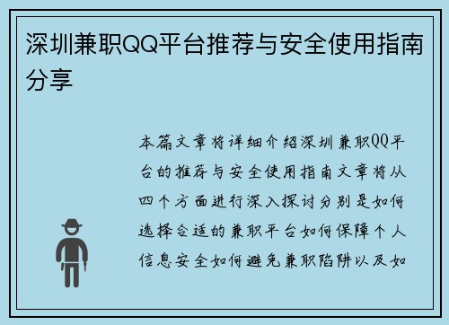 深圳兼职QQ平台推荐与安全使用指南分享