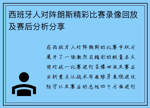 西班牙人对阵朗斯精彩比赛录像回放及赛后分析分享