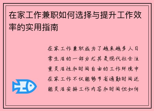 在家工作兼职如何选择与提升工作效率的实用指南
