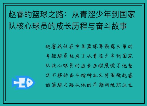 赵睿的篮球之路：从青涩少年到国家队核心球员的成长历程与奋斗故事