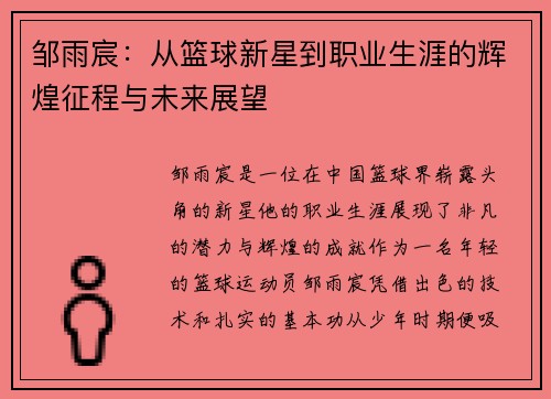 邹雨宸：从篮球新星到职业生涯的辉煌征程与未来展望